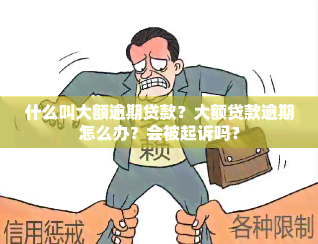 什么叫大额逾期贷款？大额贷款逾期怎么办？会被起诉吗？