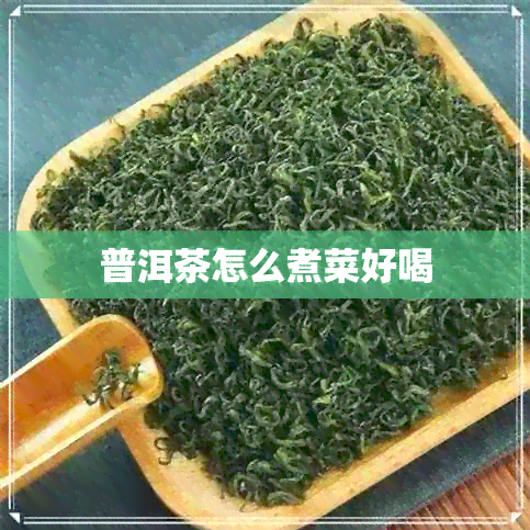 普洱茶怎么煮菜好喝