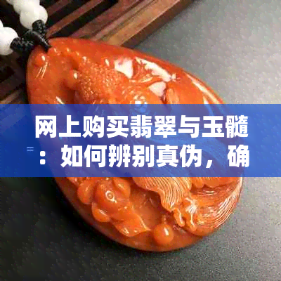 网上购买翡翠与玉髓：如何辨别真伪，确保安全交易？