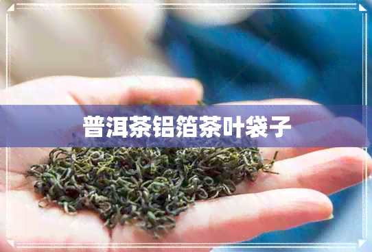 普洱茶铝箔茶叶袋子