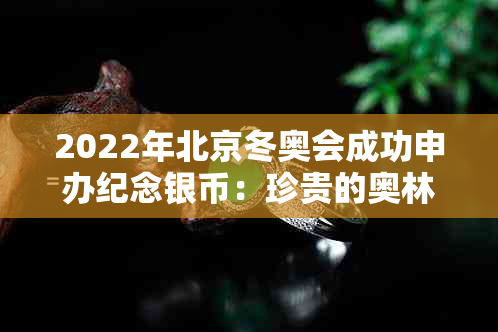 2022年北京冬奥会成功申办纪念银币：珍贵的奥林匹克历史瑰宝