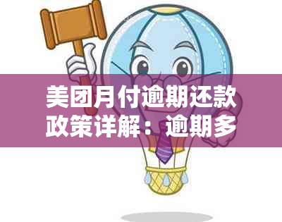 美团月付逾期还款政策详解：逾期多久会被要求一次性还清本金？