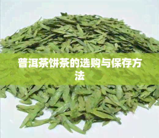 普洱茶饼茶的选购与保存方法