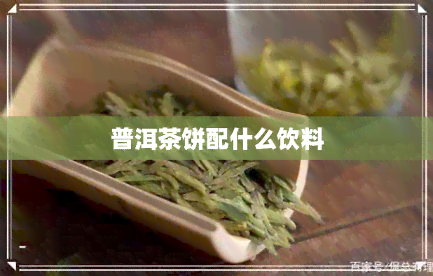 普洱茶饼配什么饮料