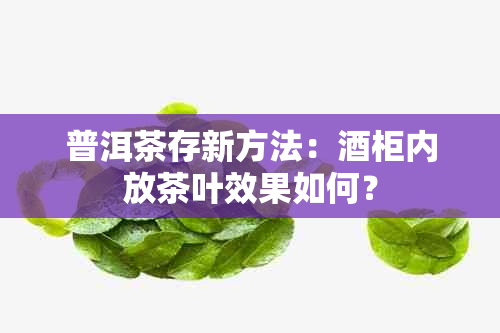 普洱茶存新方法：柜内放茶叶效果如何？