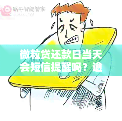 微粒贷还款日当天会短信提醒吗？逾期后会有特殊通知吗？