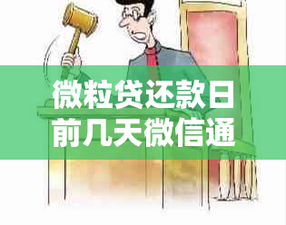 微粒贷还款日前几天微信通知安全吗？还会产生短信提醒吗？