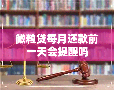 微粒贷每月还款前一天会提醒吗