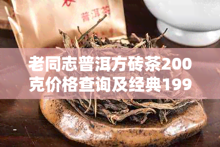 老同志普洱方砖茶200克价格查询及经典1999砖茶、普洱茶饼价格信息