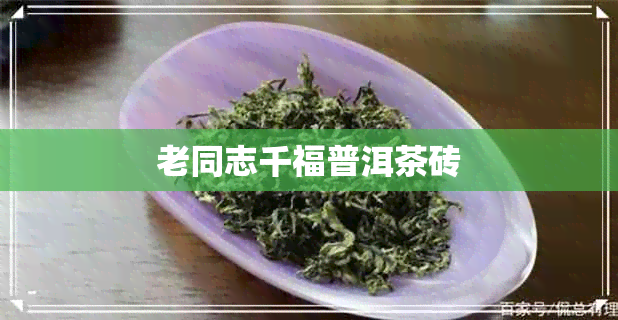 老同志千福普洱茶砖