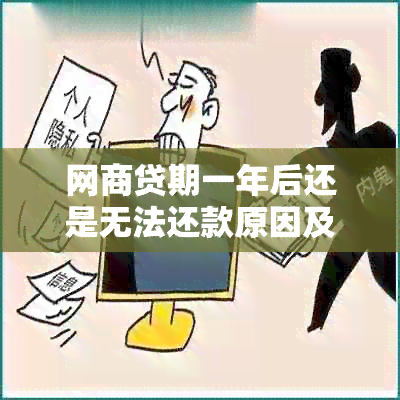 网商贷期一年后还是无法还款原因及解决办法