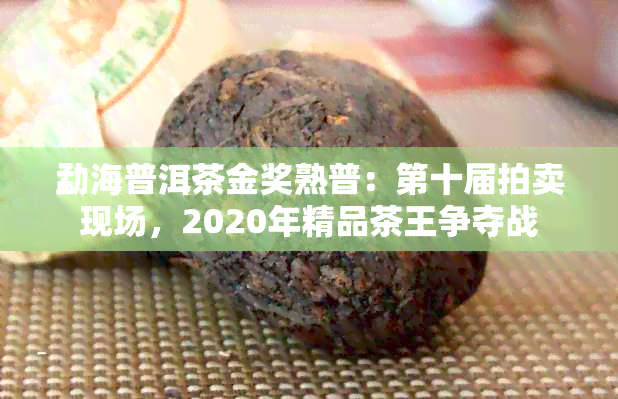 勐海普洱茶金奖熟普：第十届拍卖现场，2020年精品茶王争夺战