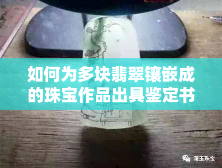 如何为多块翡翠镶嵌成的珠宝作品出具鉴定书？