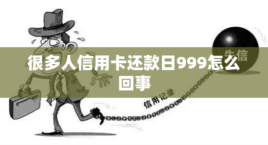 很多人信用卡还款日999怎么回事