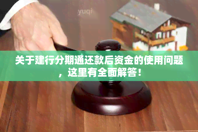 关于建行分期通还款后资金的使用问题，这里有全面解答！