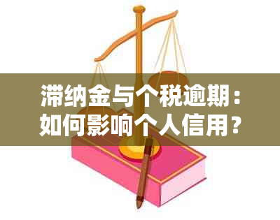 滞纳金与个税逾期：如何影响个人信用？