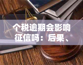 个税逾期会影响吗：后果、解决方法与相关罚款