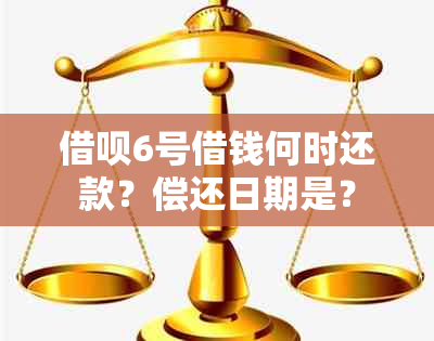 借呗6号借钱何时还款？偿还日期是？