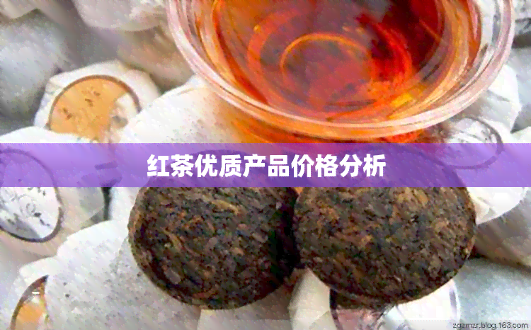 红茶优质产品价格分析