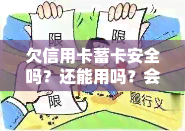 欠信用卡蓄卡安全吗？还能用吗？会不会被冻结？