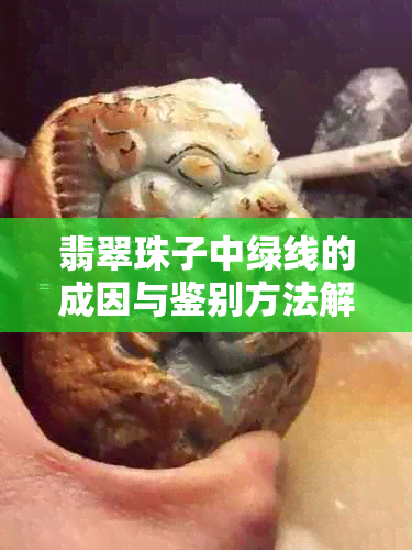 翡翠珠子中绿线的成因与鉴别方法解析