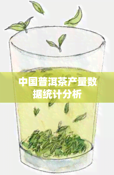 中国普洱茶产量数据统计分析