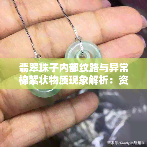 翡翠珠子内部纹路与异常棉絮状物质现象解析：资讯分享