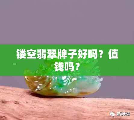 镂空翡翠牌子好吗？值钱吗？