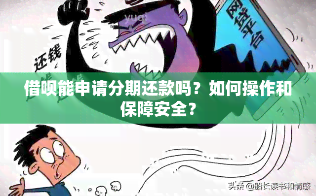 借呗能申请分期还款吗？如何操作和保障安全？