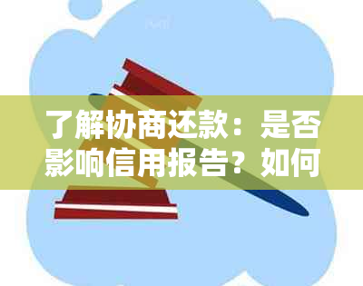 了解协商还款：是否影响信用报告？如何避免问题？