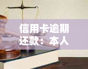 信用卡逾期还款：本人是否必须亲自前往当地银行协商？需要了解的最新消息