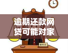 逾期还款网贷可能对家人信用产生的影响及应对策略