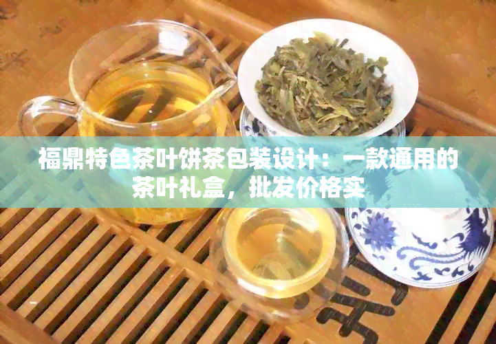 福鼎特色茶叶饼茶包装设计：一款通用的茶叶礼盒，批发价格实