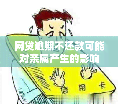 网贷逾期不还款可能对亲属产生的影响及应对措