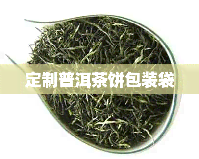 定制普洱茶饼包装袋