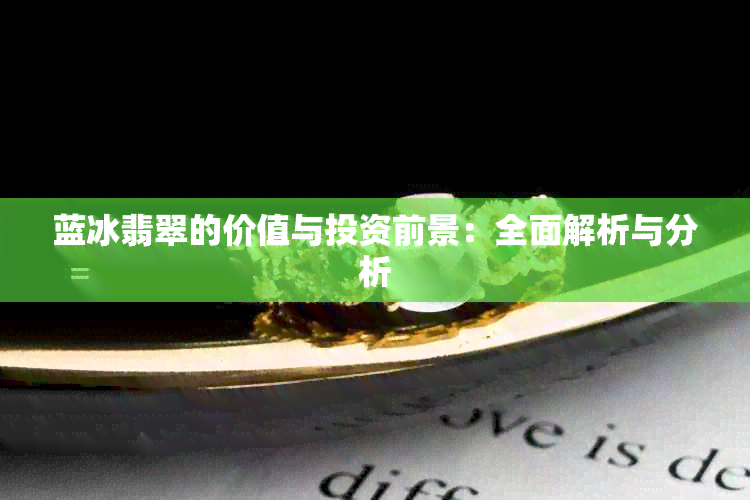 蓝冰翡翠的价值与投资前景：全面解析与分析