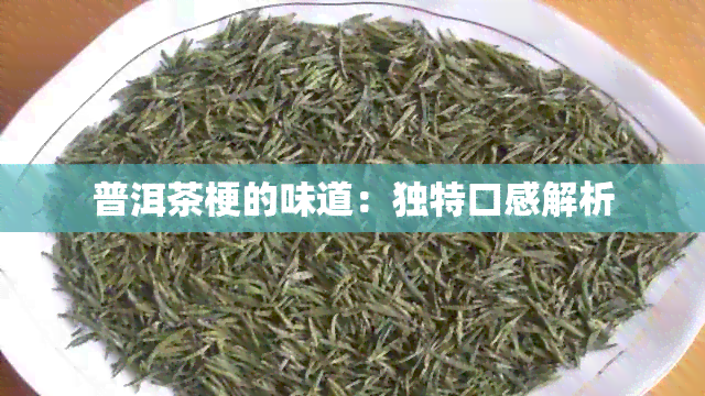 普洱茶梗的味道：独特口感解析