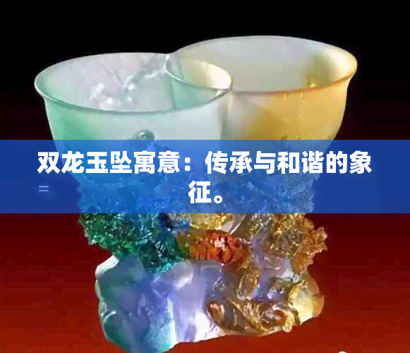 双龙玉坠寓意：传承与和谐的象征。