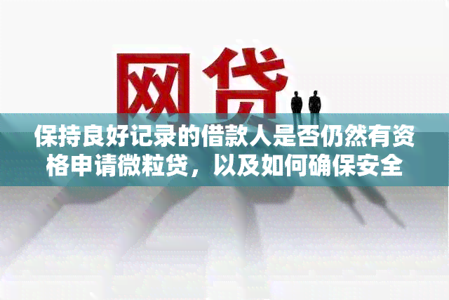 保持良好记录的借款人是否仍然有资格申请微粒贷，以及如何确保安全