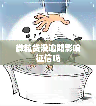 微粒贷没逾期影响吗