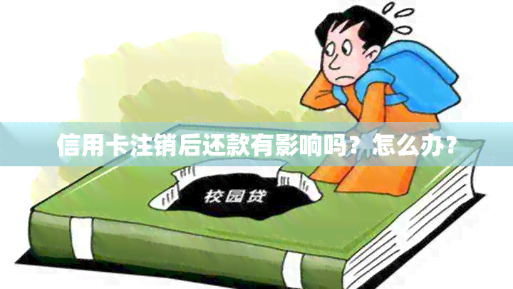 信用卡注销后还款有影响吗？怎么办？