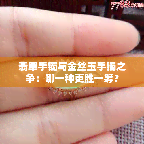 翡翠手镯与金丝玉手镯之争：哪一种更胜一筹？