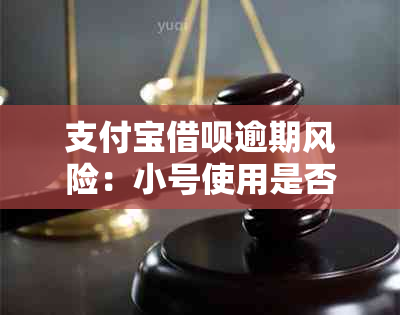 支付宝借呗逾期风险：小号使用是否会导致大号自动扣款？