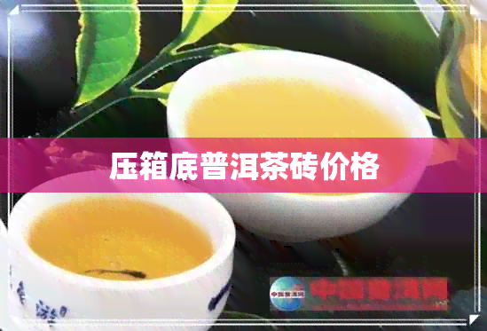 压箱底普洱茶砖价格