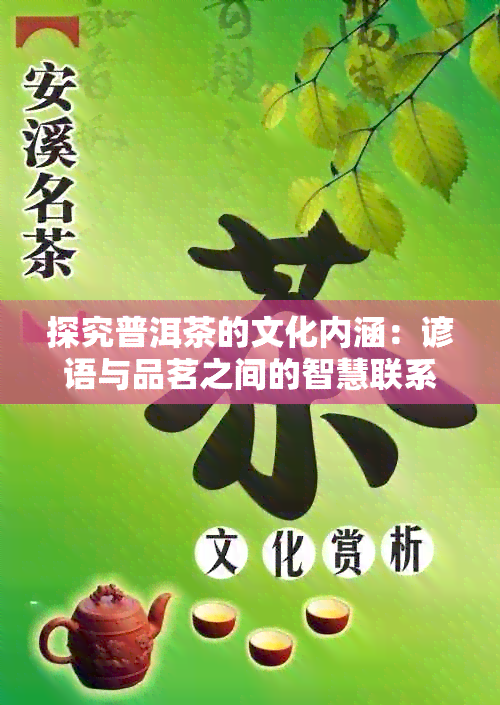 探究普洱茶的文化内涵：谚语与品茗之间的智慧联系