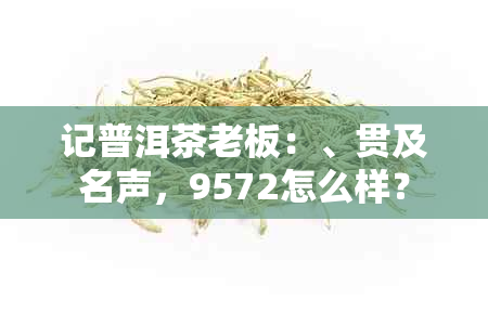 记普洱茶老板：、贯及名声，9572怎么样？