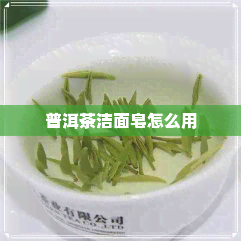 普洱茶洁面皂怎么用