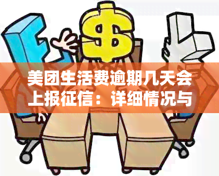 美团生活费逾期几天会上报：详细情况与解决策略