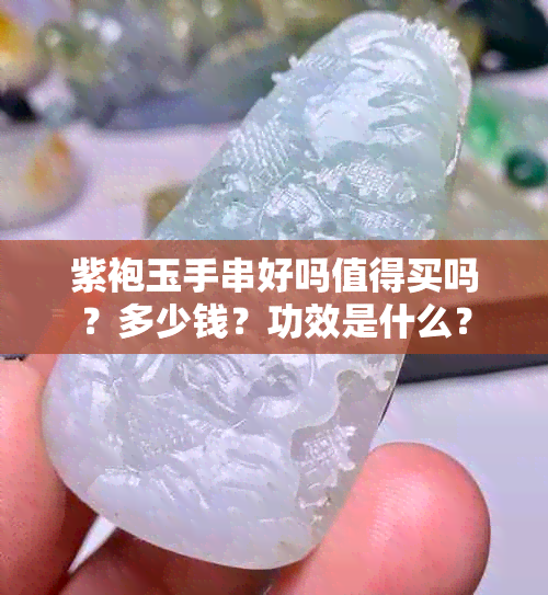 紫袍玉手串好吗值得买吗？多少钱？功效是什么？