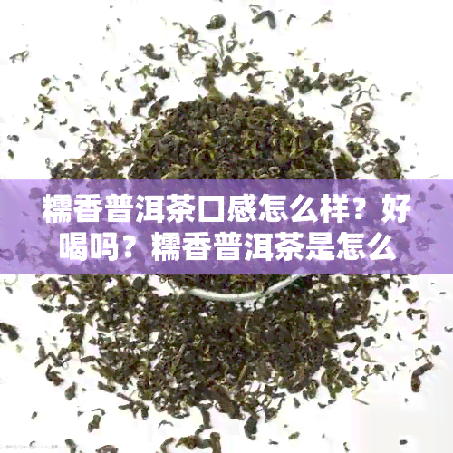 糯香普洱茶口感怎么样？好喝吗？糯香普洱茶是怎么回事？百度百科。